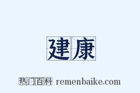 建康是什么意思的图片